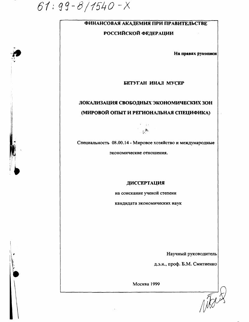 Локализация свободных экономических зон : Мировой опыт и региональная специфика