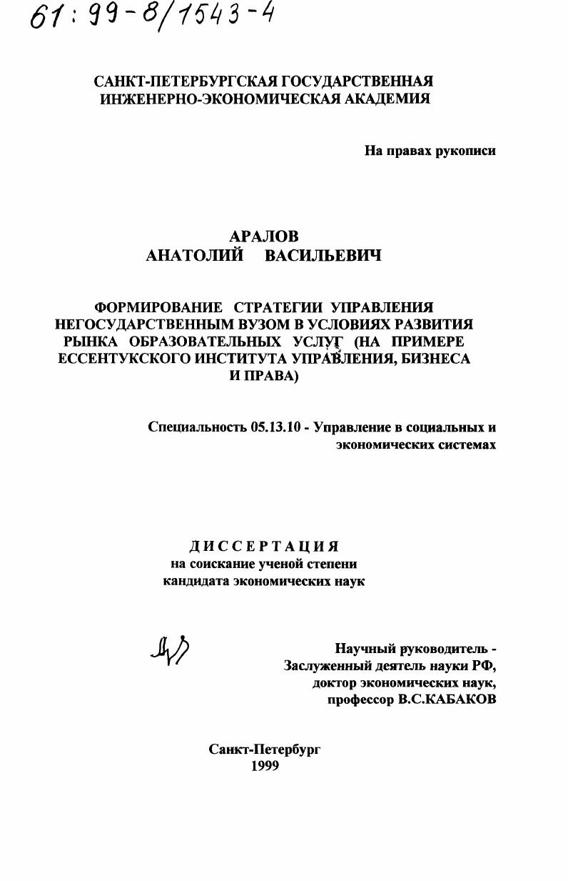 Формирование стратегии управления негосударственным вузом в условиях развития рынка образовательных услуг : На примере Ессентукского института управления, бизнеса и права