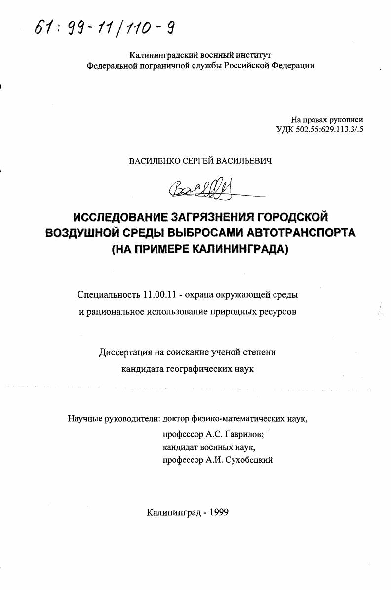 Исследование загрязнения городской воздушной среды выбросами автотранспорта : На примере Калининграда