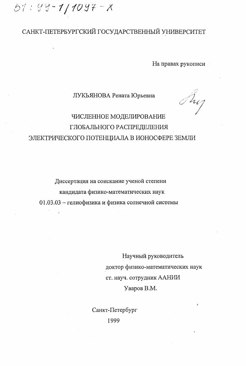 скачать диссертацию Численное моделирование глобального распределения электрического потенциала в ионосфере Земли Численное моделирование глобального распределения электрического потенциала в ионосфере Земли