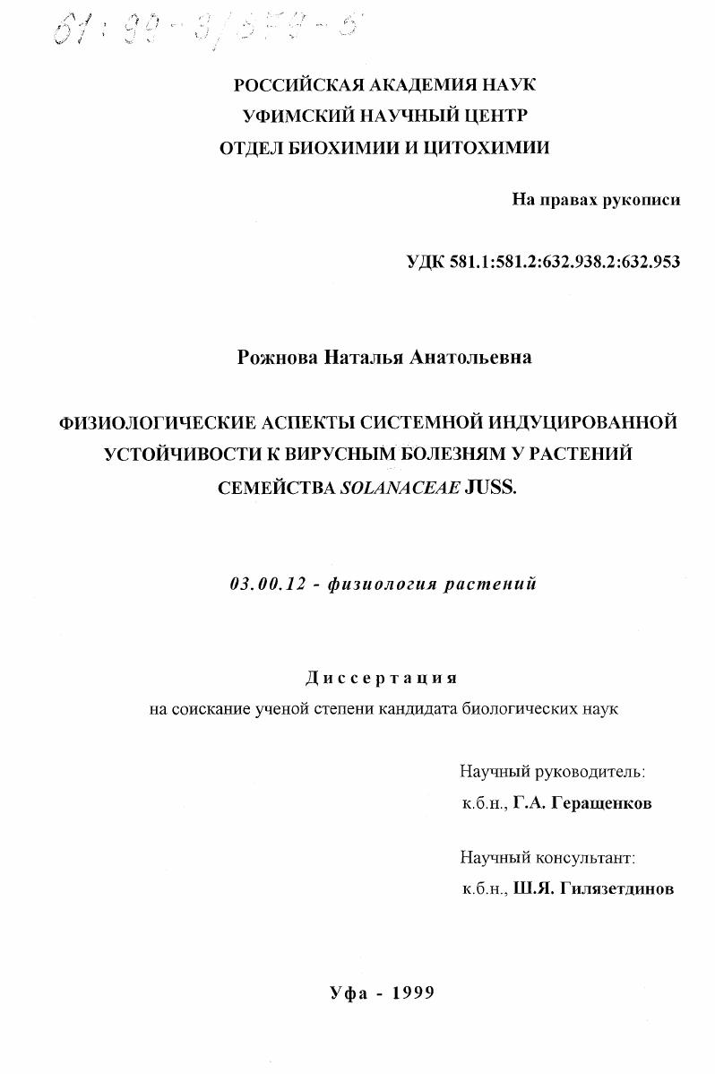 Физиологические аспекты системной индуцированной устойчивости к вирусным болезням у растений семейства Solanaceae Juss