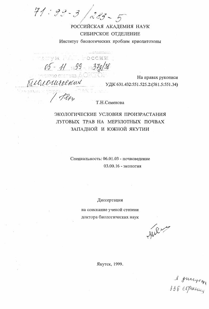 Экологические условия произрастания луговых трав на мерзлотных почвах западной и южной Якутии