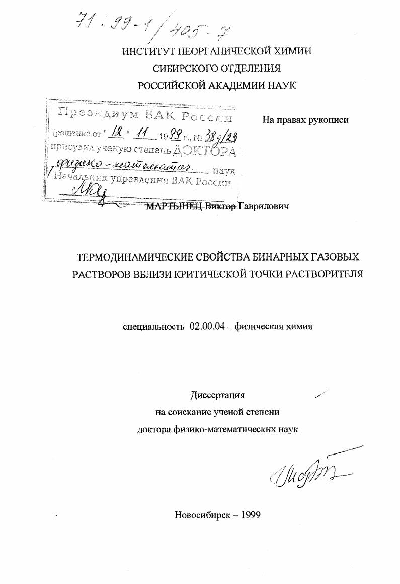 Термодинамические свойства бинарных газовых растворов вблизи критической точки растворителя
