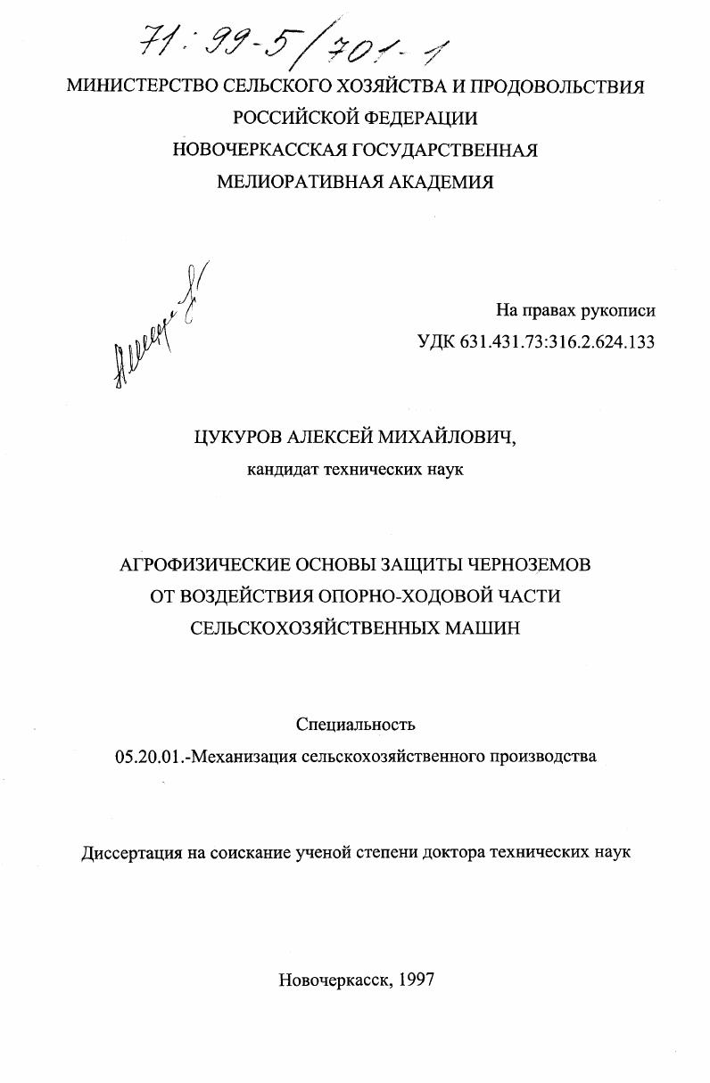 Агрофизические основы защиты черноземов от воздействия опорно-ходовой части сельскохозяйственных машин