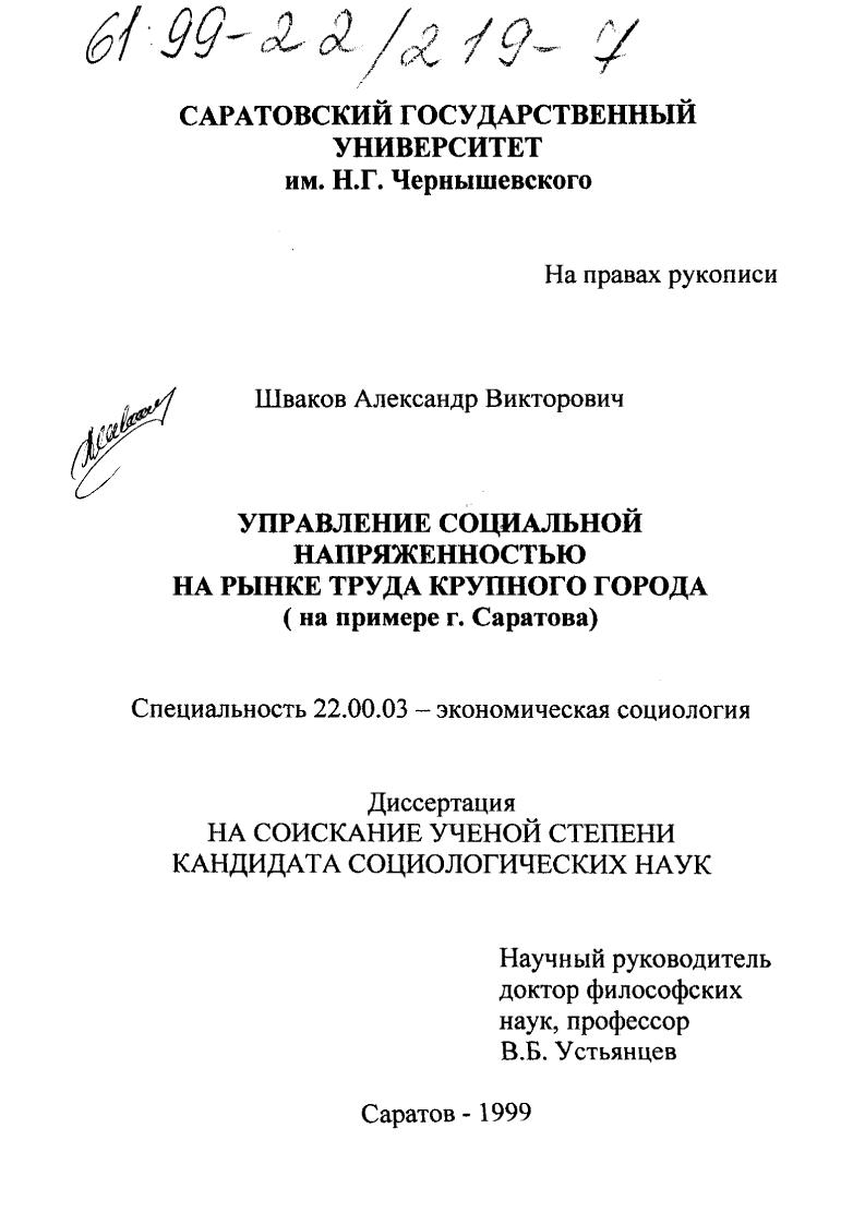 Управление социальной напряженностью на рынке труда крупного города : На примере г. Саратова