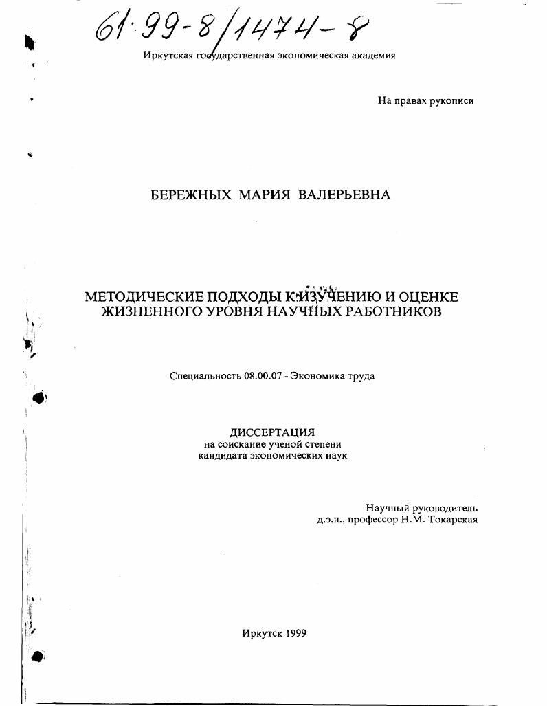 Методические подходы к изучению и оценке жизненного уровня научных работников