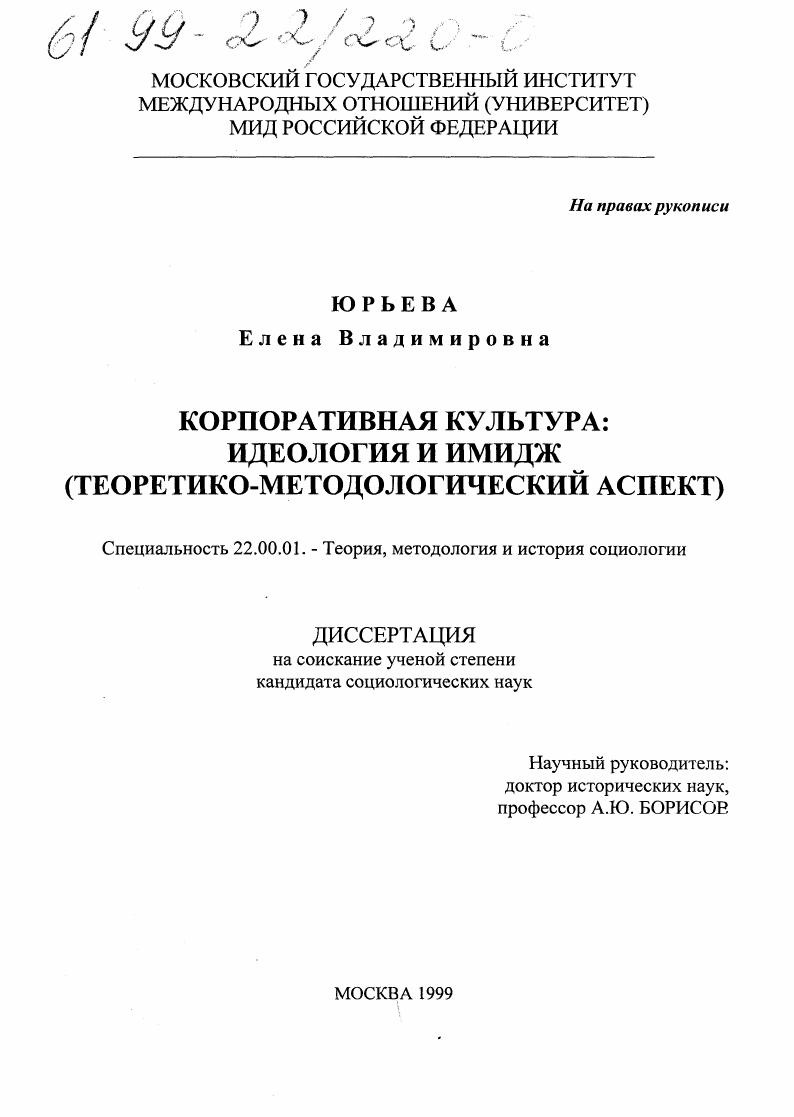 Корпоративная культура, идеология и имидж : Теоретико-методологический аспект