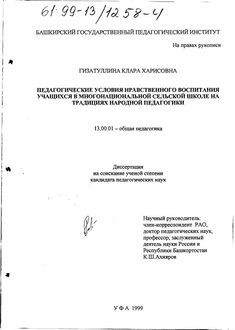 скачать диссертацию Педагогические условия нравственного воспитания в многонациональной сельской школе на традициях народной педагогики Педагогические условия нравственного воспитания в многонациональной сельской школе на традициях народной педагогики