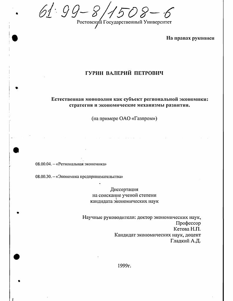 скачать диссертацию Естественная монополия как субъект региональной экономики : Стратегия и экономические механизмы развития на примере ОАО "Газпром" Естественная монополия как субъект региональной экономики : Стратегия и экономические механизмы развития на примере ОАО "Газпром"