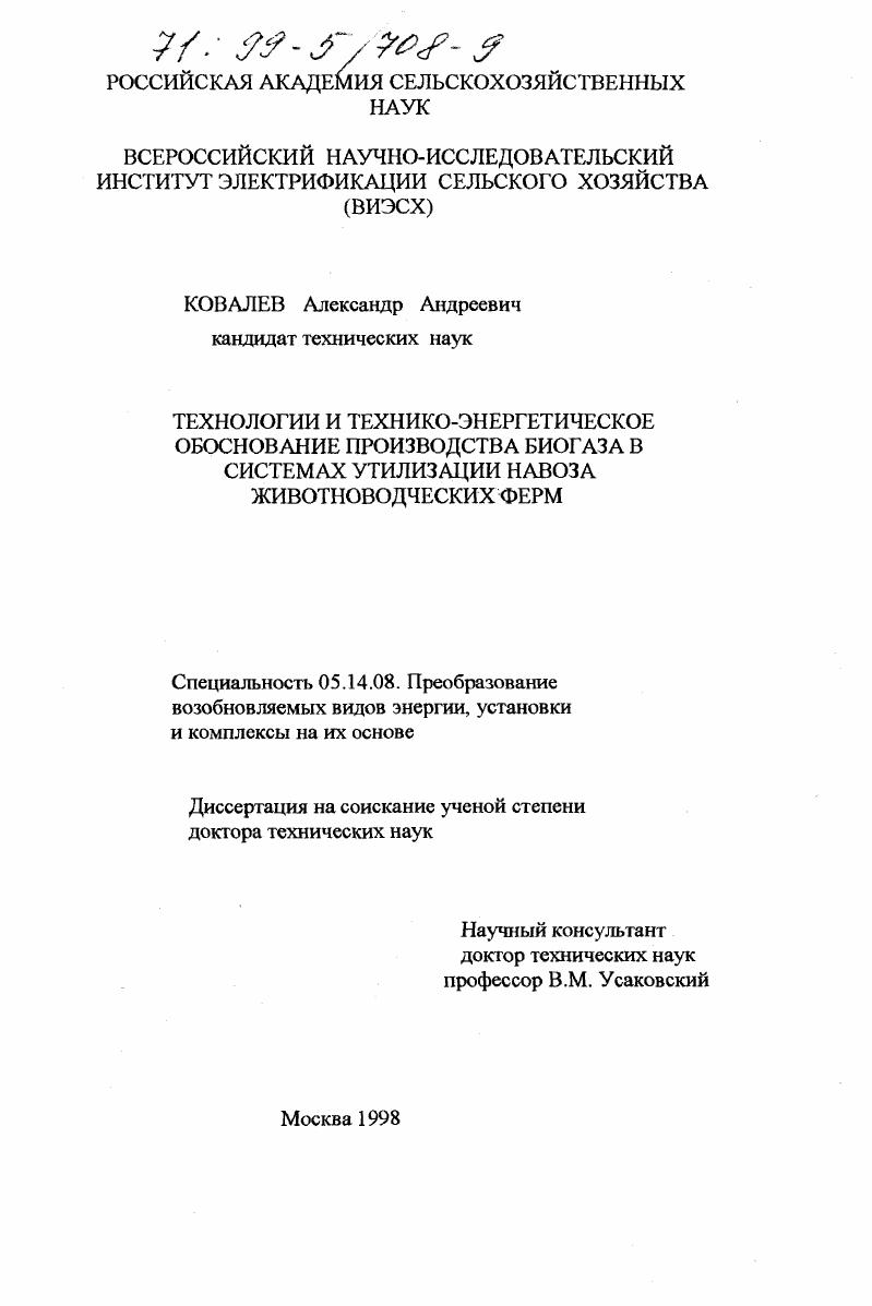 скачать диссертацию Технологии и технико-энергетическое обоснование производства биогаза в системах утилизации навоза животноводческих ферм Технологии и технико-энергетическое обоснование производства биогаза в системах утилизации навоза животноводческих ферм
