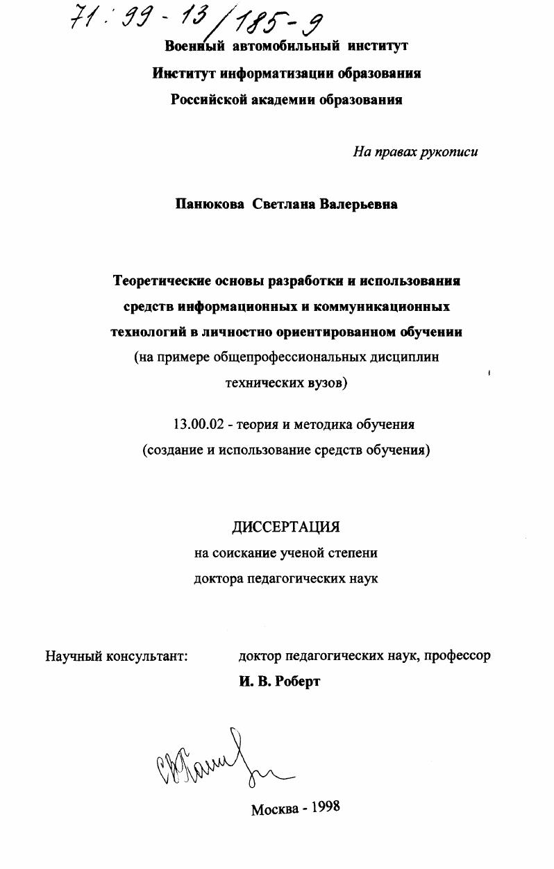 скачать диссертацию Теоретические основы разработки и использования средств информационных и коммуникационных технологий в личностно ориентированном обучении : На примере общепрофессиональных дисциплин технических вузов Теоретические основы разработки и использования средств информационных и коммуникационных технологий в личностно ориентированном обучении : На примере общепрофессиональных дисциплин технических вузов