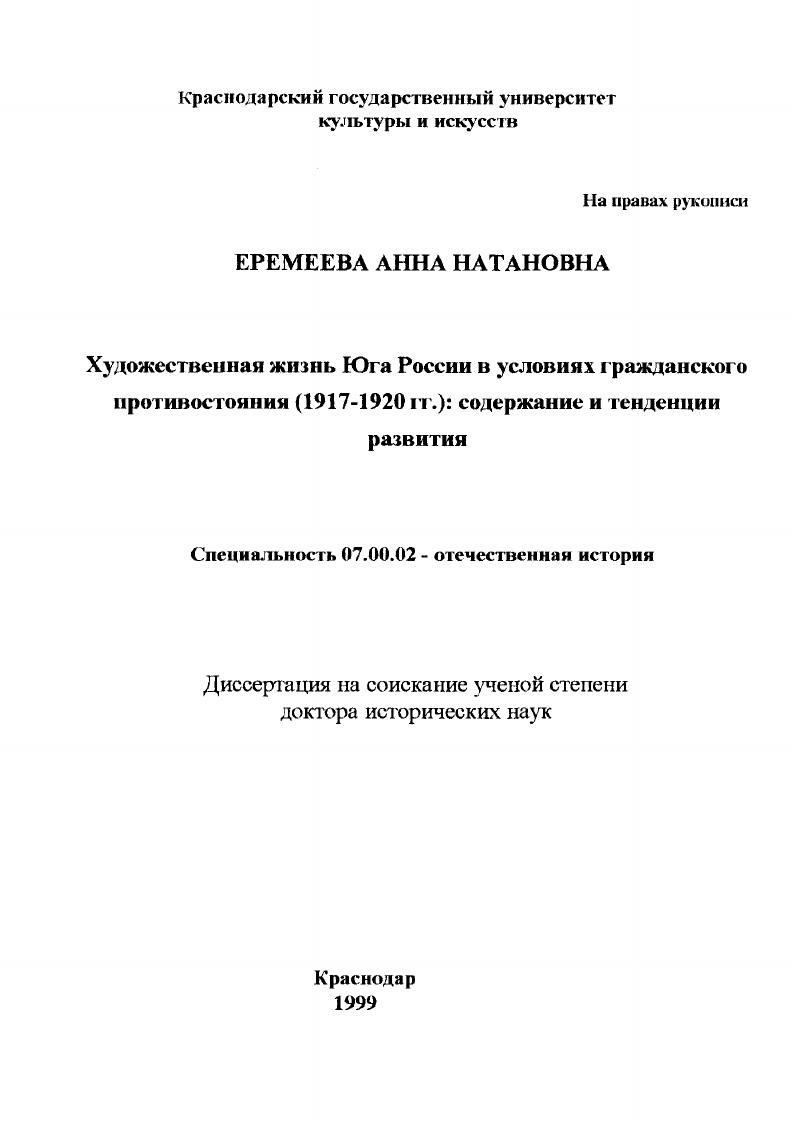скачать диссертацию Художественная жизнь Юга России в условиях противостояния, 1917-1920 гг. : Содержание и тенденции развития Художественная жизнь Юга России в условиях противостояния, 1917-1920 гг. : Содержание и тенденции развития