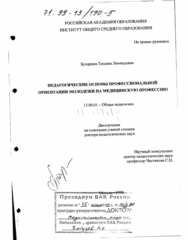 скачать диссертацию Педагогические основы профессиональной ориентации молодежи на медицинскую профессию Педагогические основы профессиональной ориентации молодежи на медицинскую профессию