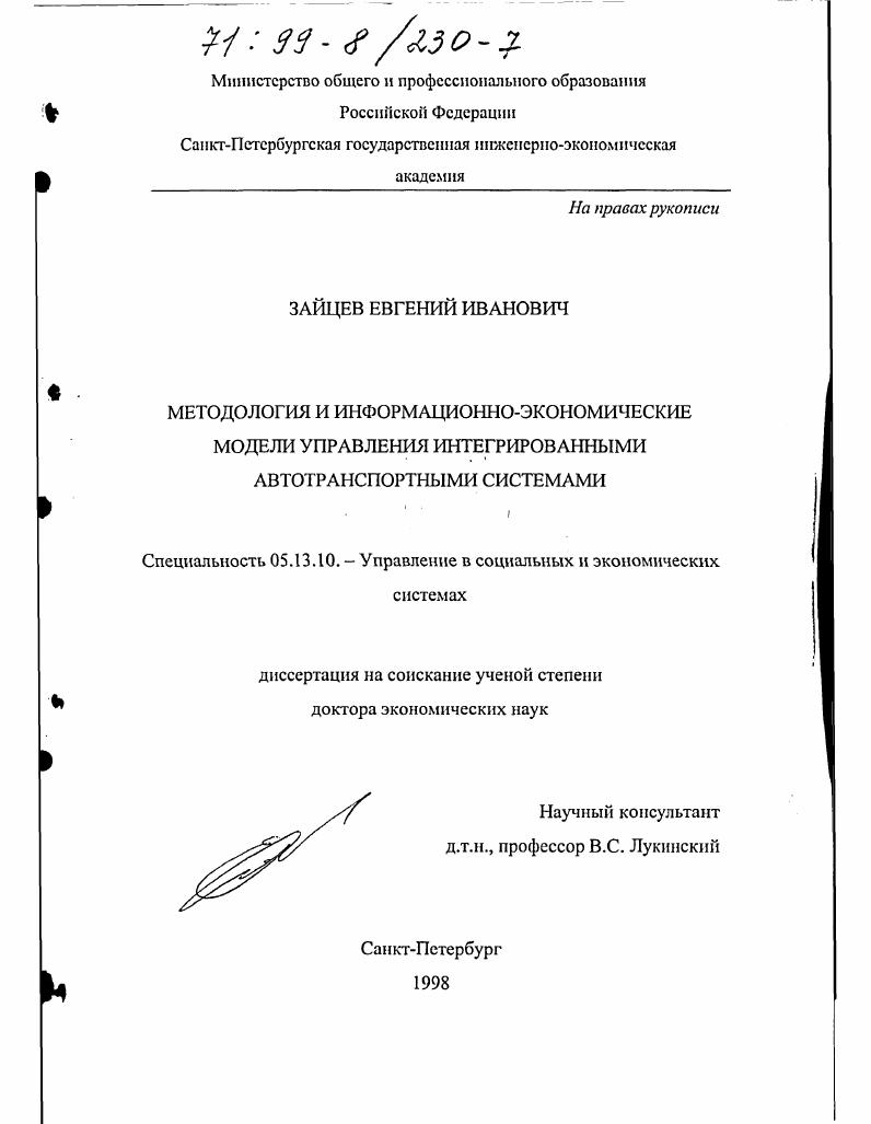 Методология и информационно-экономические модели управления интегрированными автотранспортными системами