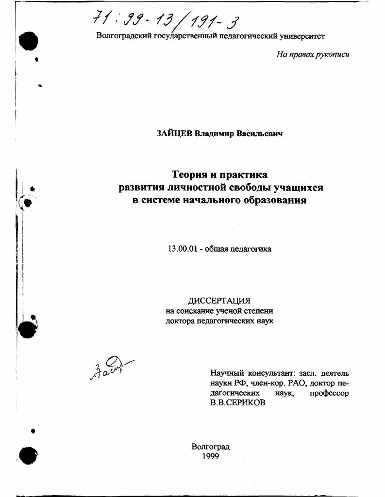 скачать диссертацию Теория и практика развития личностной свободы учащихся в системе начального образования Теория и практика развития личностной свободы учащихся в системе начального образования