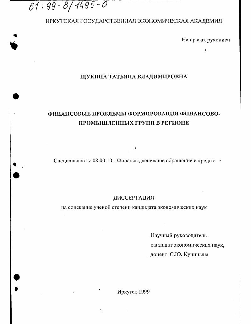 Финансовые проблемы формирования финансово-промышленных групп в регионе