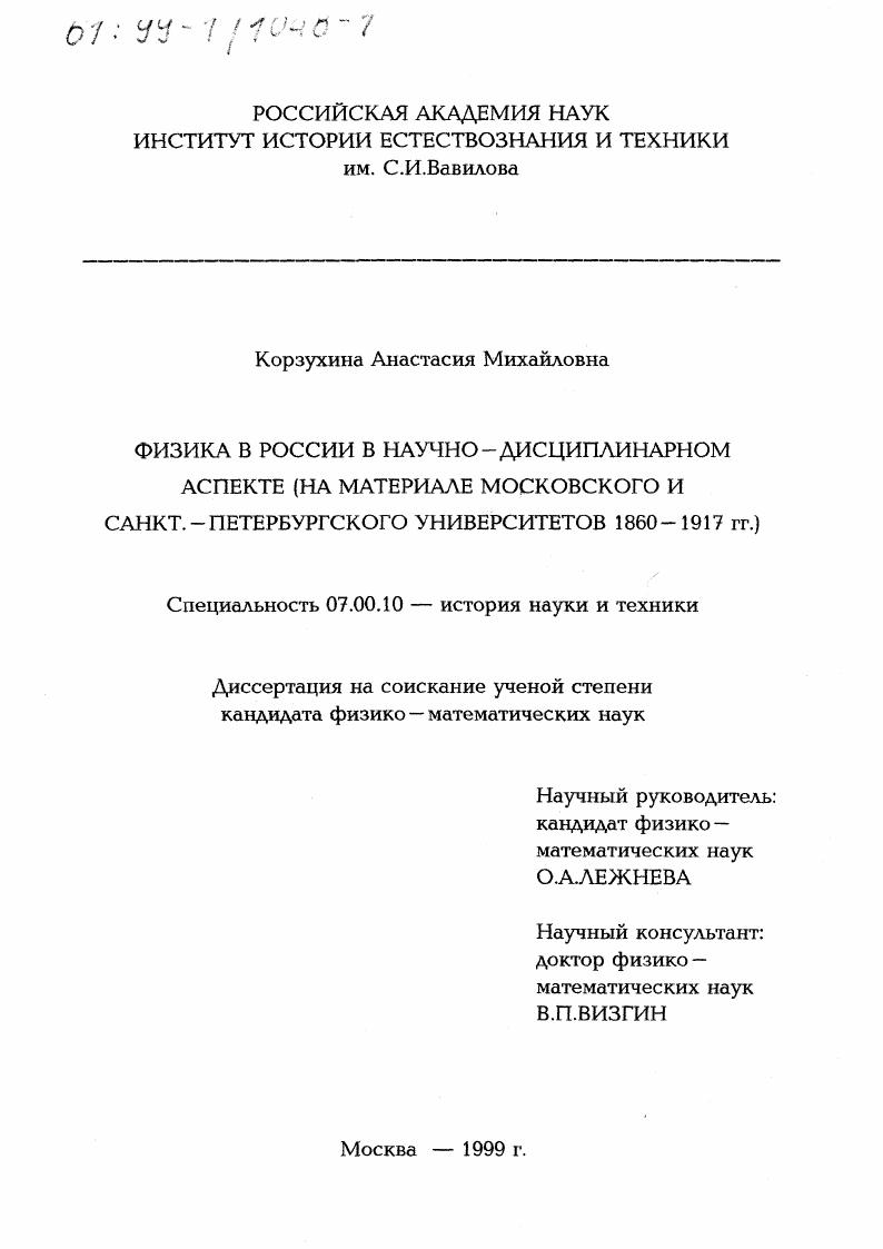 Физика в России в научно-дисциплинарном аспекте : На материале Московского и Санкт-Петербургского университетов 1860-1917 гг.