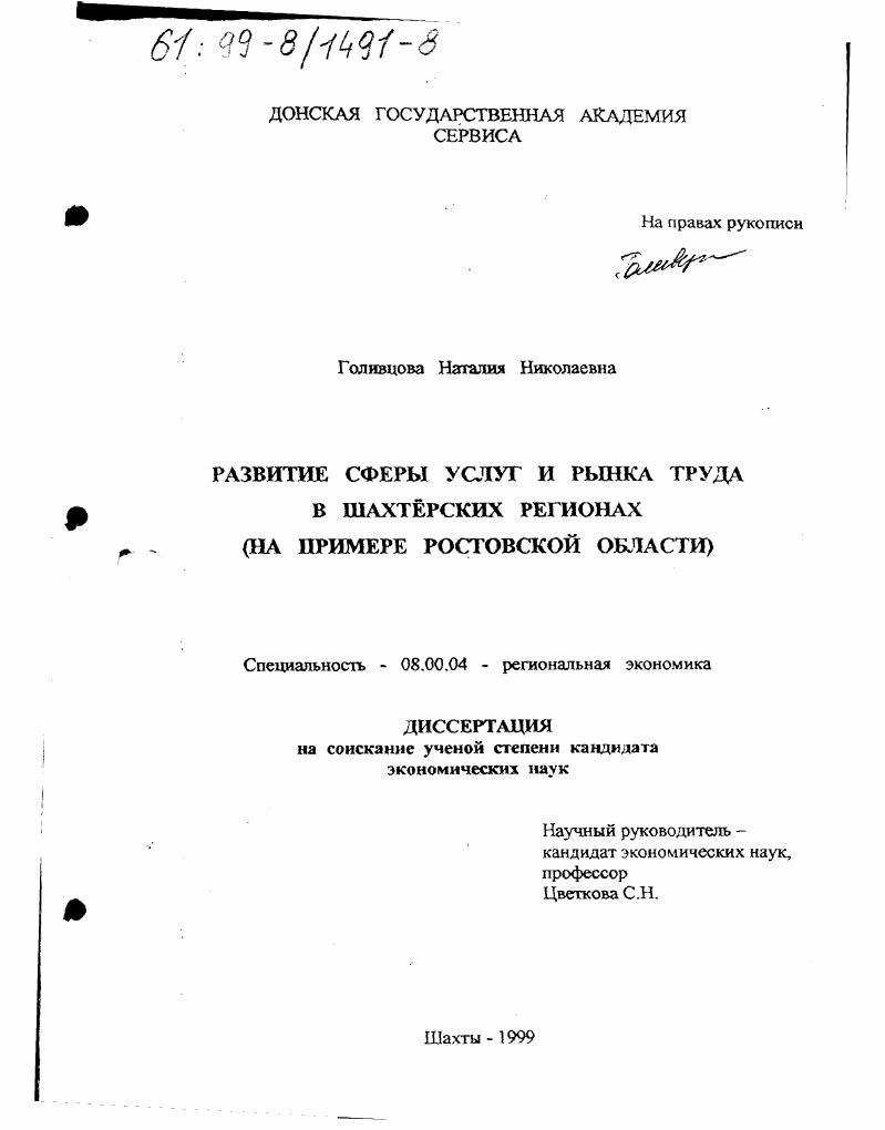 Развитие сферы услуг и рынка труда в шахтерских регионах : На примере Ростовской области