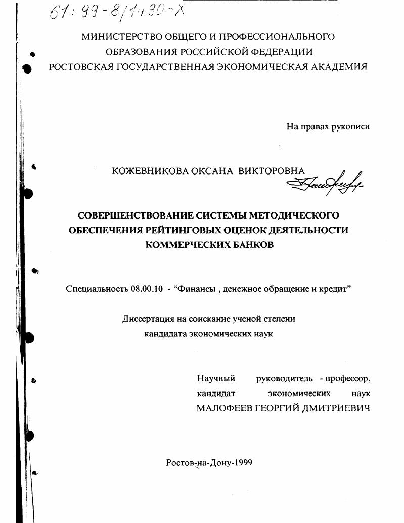 Совершенствование системы методического обеспечения рейтинговых оценок деятельности коммерческих банков