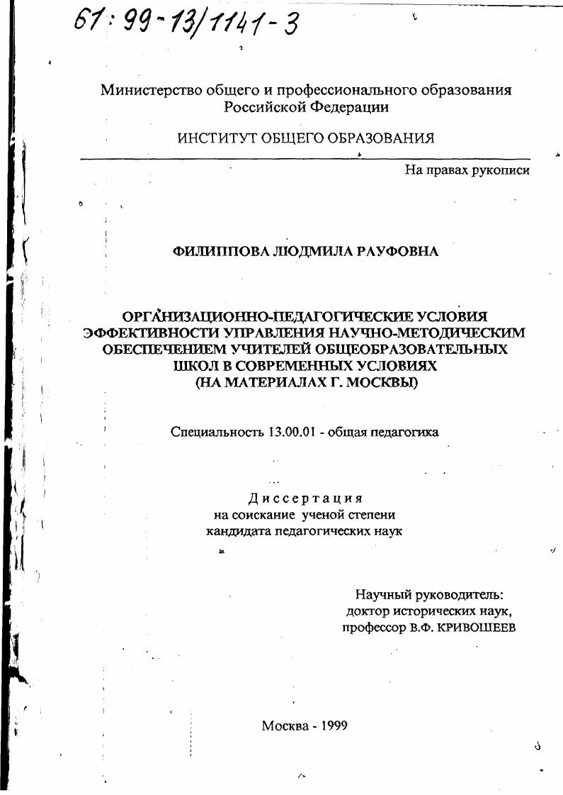 скачать диссертацию Организационно-педагогические условия эффективности управления научно-методическим обеспечением учителей общеобразовательных школ в современных условиях : На материалах г. Москвы Организационно-педагогические условия эффективности управления научно-методическим обеспечением учителей общеобразовательных школ в современных условиях : На материалах г. Москвы