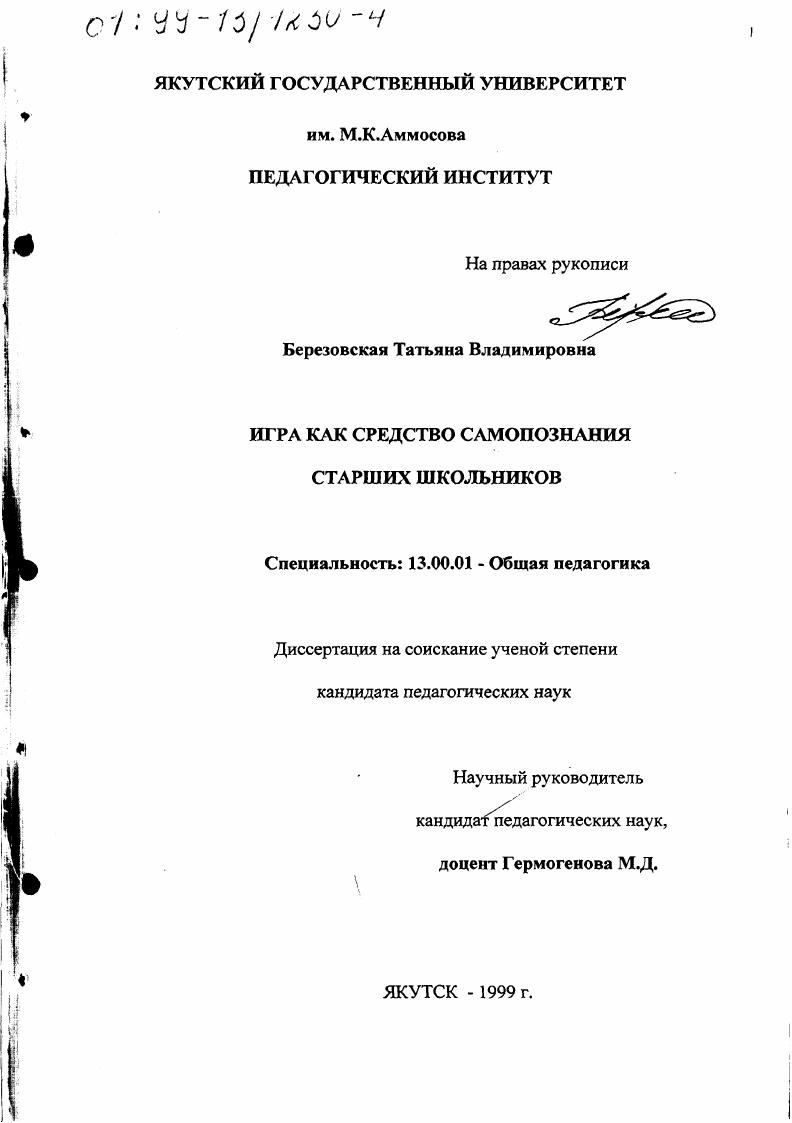 Игра как средство самопознания старших школьников