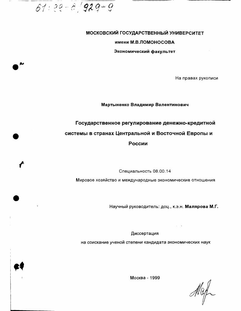 Государственное регулирование денежно-кредитной системы в странах Центральной и Восточной Европы и России