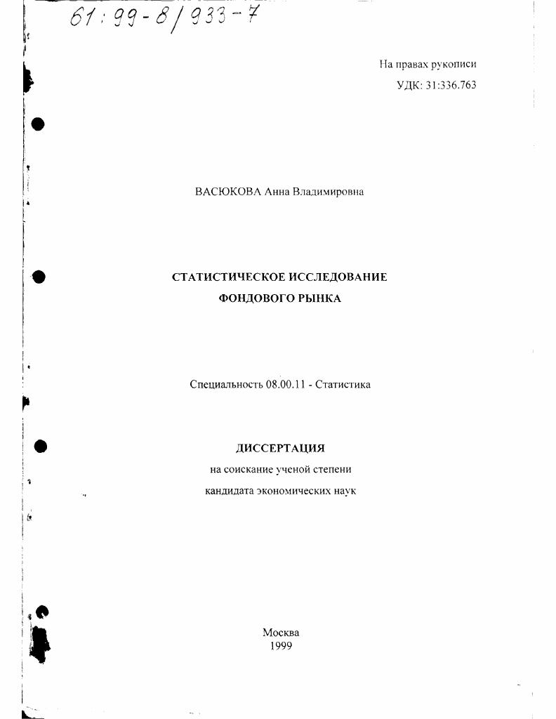 Статистическое исследование фондового рынка