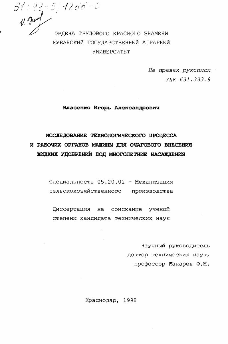 Исследование технологического процесса и рабочих органов машины для очагового внесения жидких удобрений под многолетние насаждения