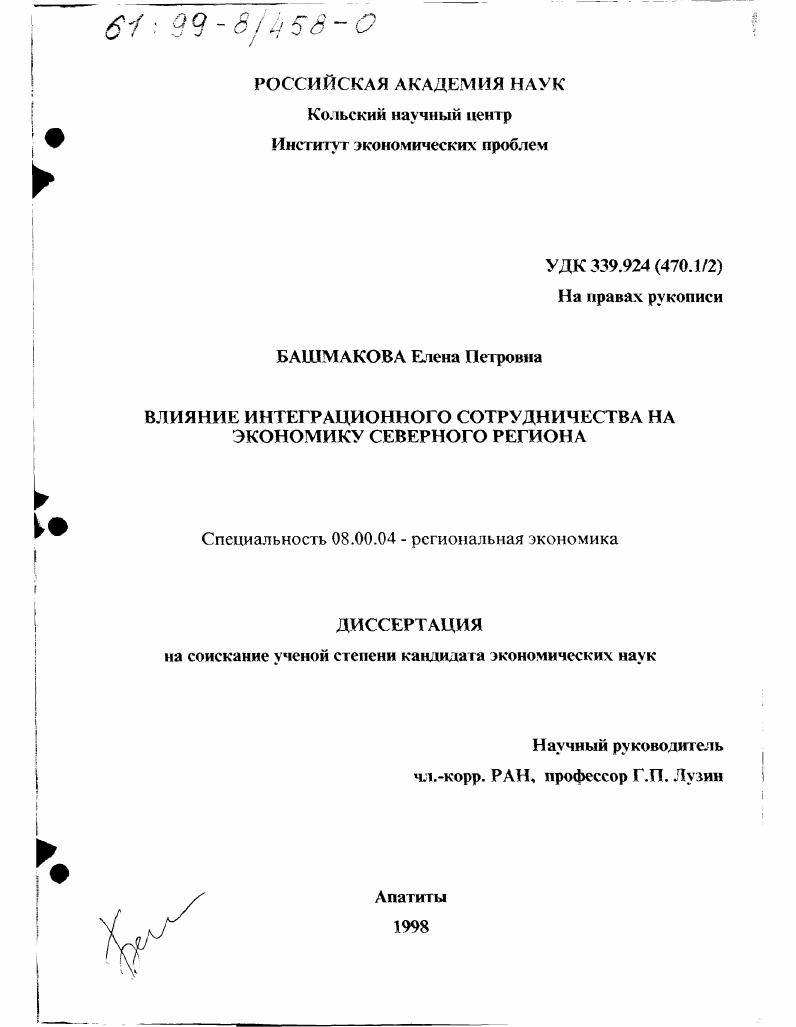 Влияние интеграционного сотрудничества на экономику Северного региона