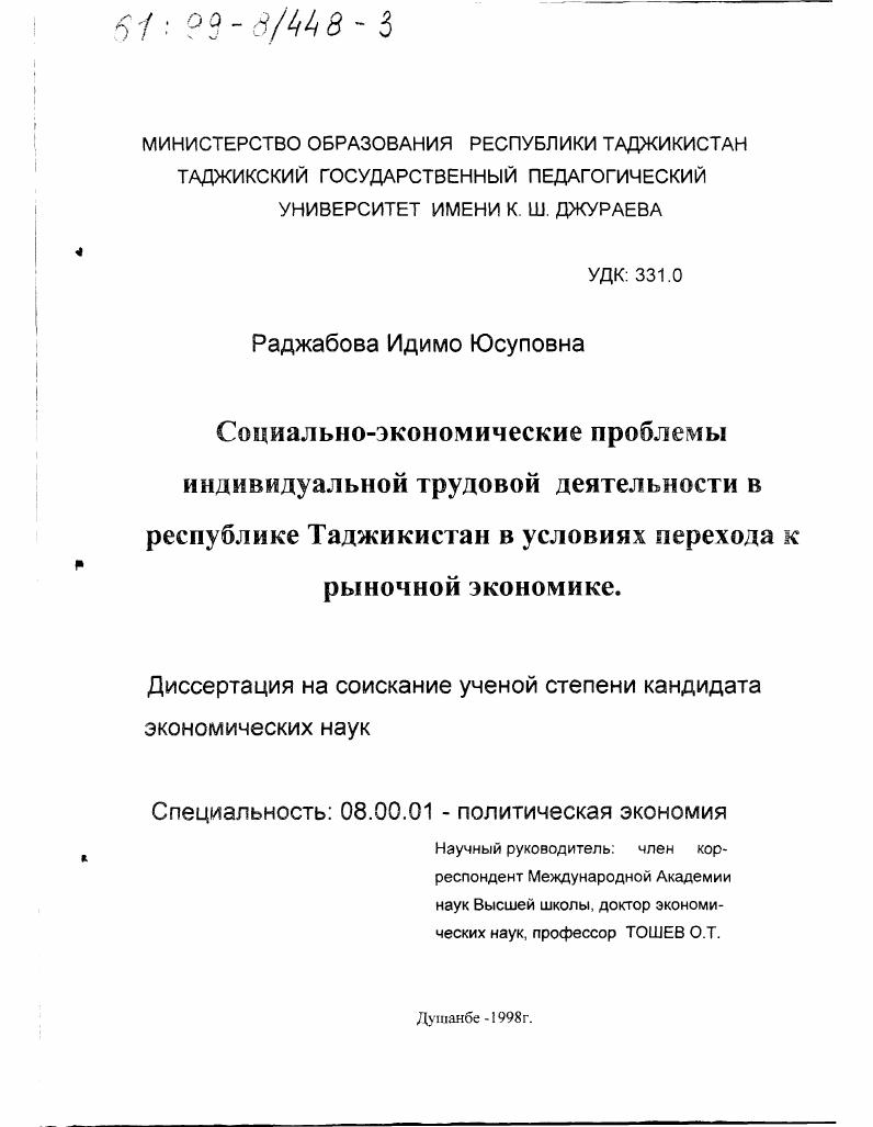 Социально-экономические проблемы индивидуальной трудовой деятельности в Республике Таджикистан в условиях перехода к рыночной экономике