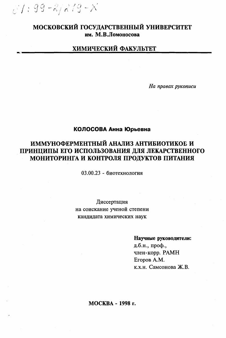 скачать диссертацию Иммуноферментный анализ антибиотиков и принципы его использования для лекарственного мониторинга и контроля продуктов питания Иммуноферментный анализ антибиотиков и принципы его использования для лекарственного мониторинга и контроля продуктов питания