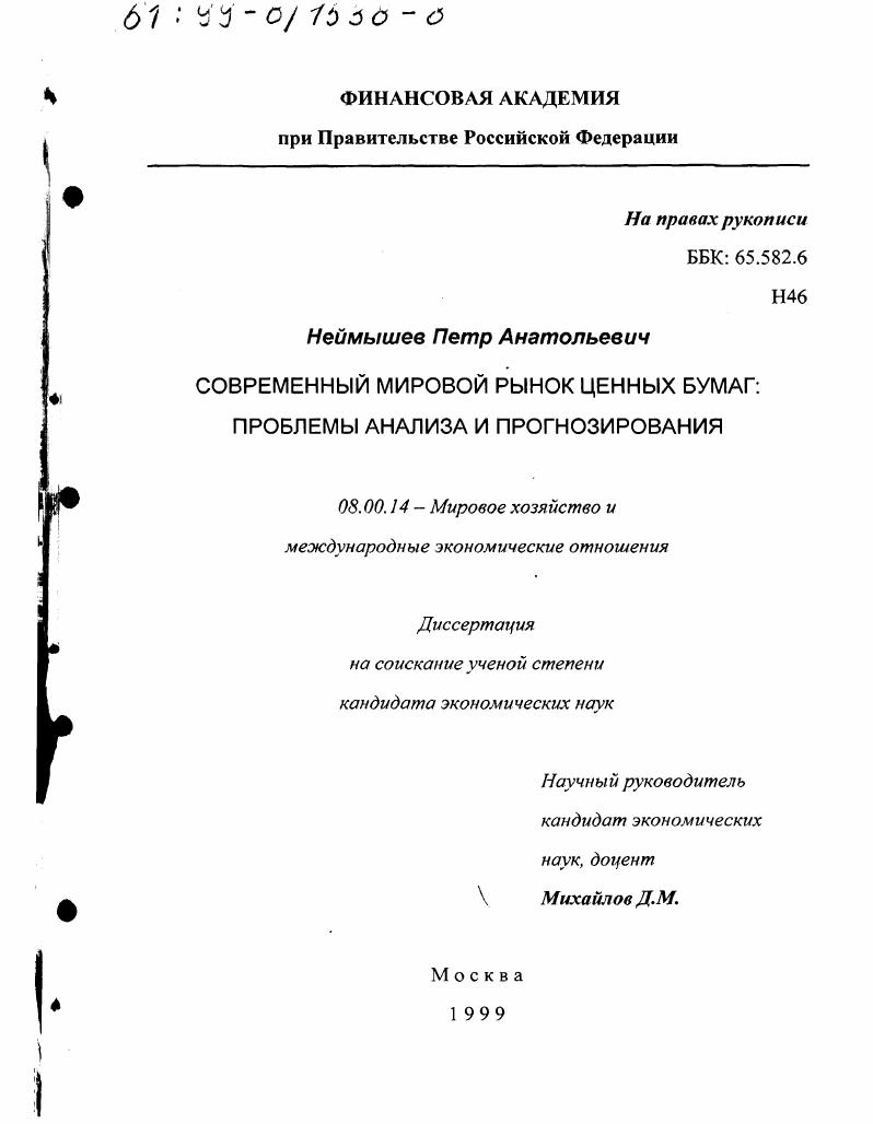 скачать диссертацию Современный мировой рынок ценных бумаг : Проблемы анализа и прогнозирования Современный мировой рынок ценных бумаг : Проблемы анализа и прогнозирования