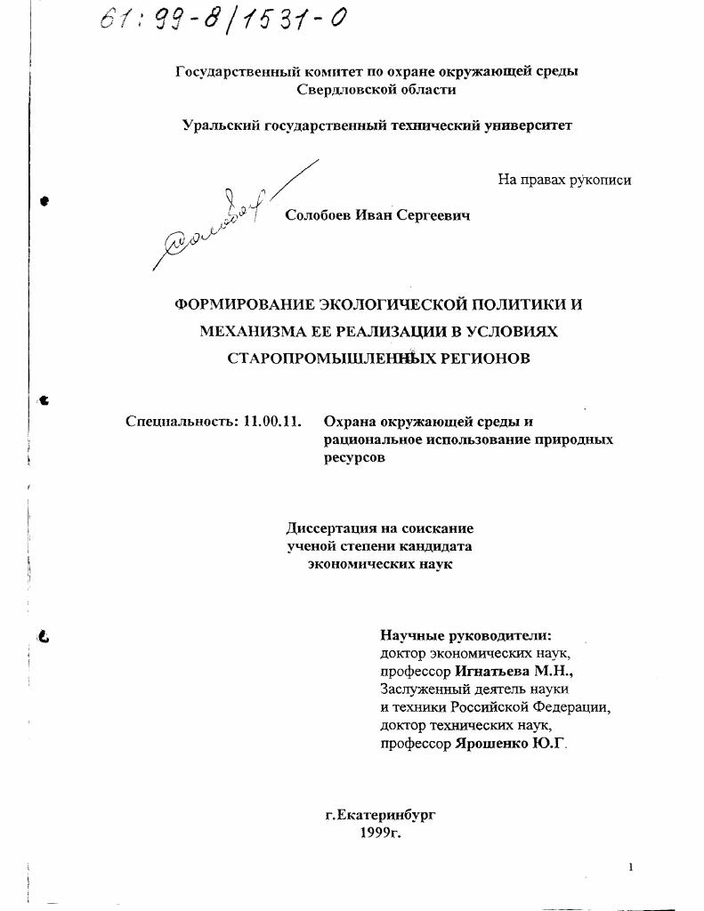 Формирование экологической политики и механизма ее реализации в условиях старопромышленных регионов