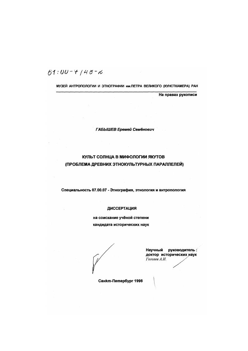 Культ солнца в мифологии якутов : Проблема древних этнокультурных параллелей