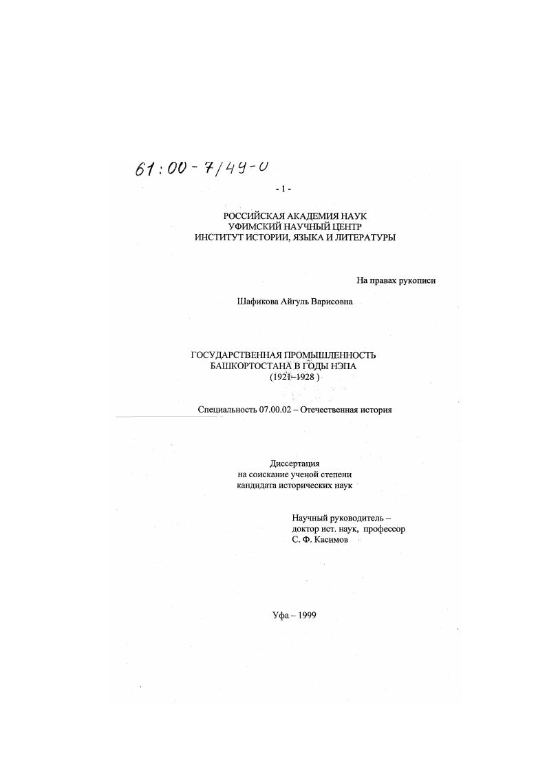 скачать диссертацию Государственная промышленность Башкортостана в годы нэпа, 1921-1928 Государственная промышленность Башкортостана в годы нэпа, 1921-1928