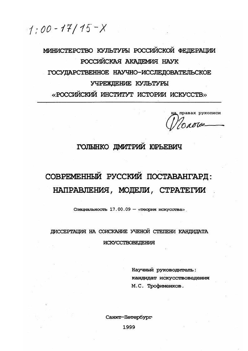 Современный русский поставангард : Направления, модели, стратегии