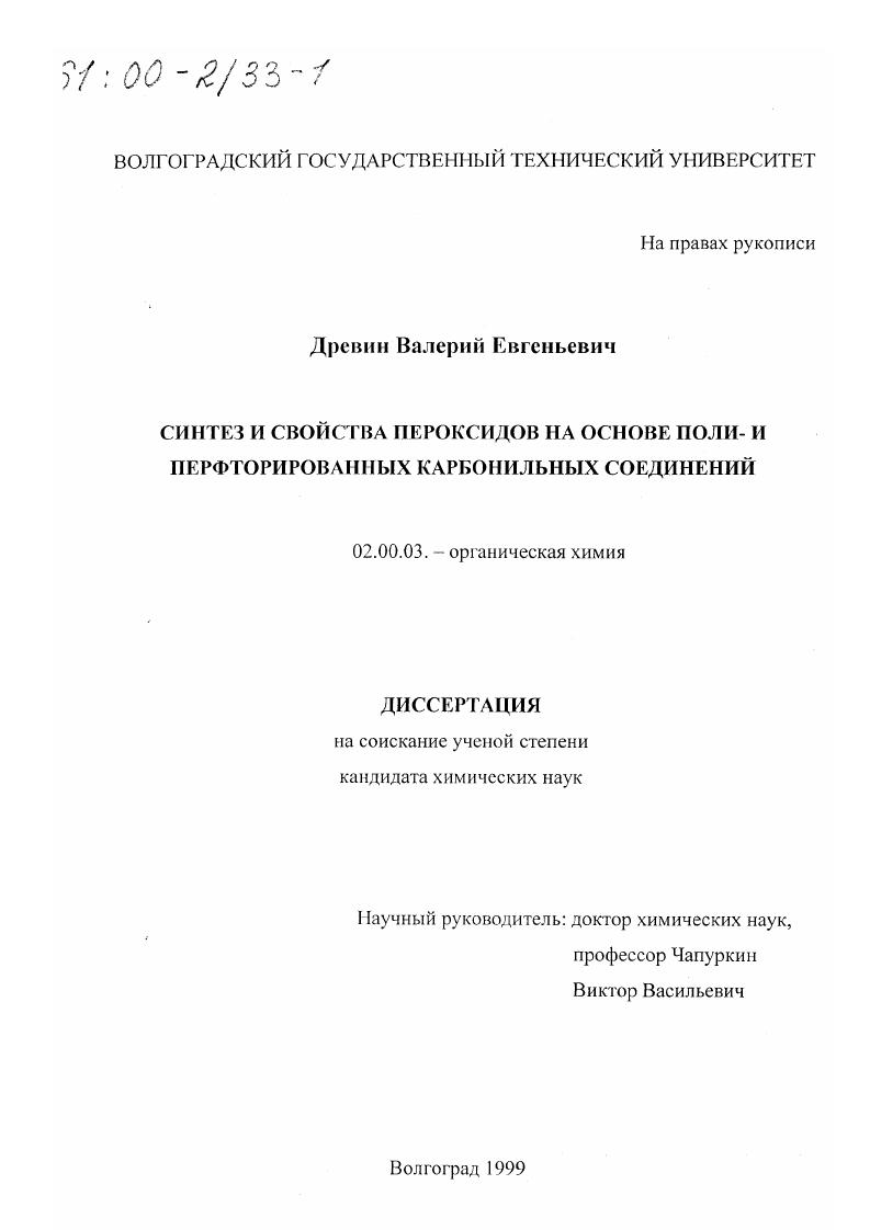 Синтез и свойства пероксидов на основе поли- и перфторированных карбонильных соединений