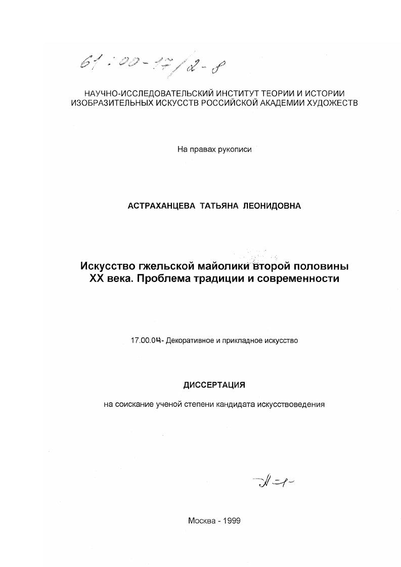Искусство гжельской майолики второй половины XX века : Проблема традиции и современности