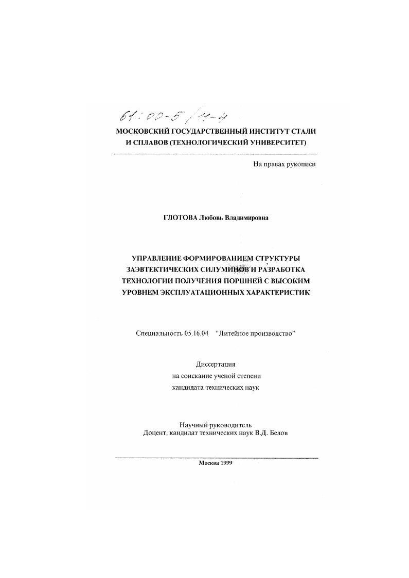 Управление формированием структуры заэвтектических силуминов и разработка технологии получения поршней с высоким уровнем эксплуатационных характеристик