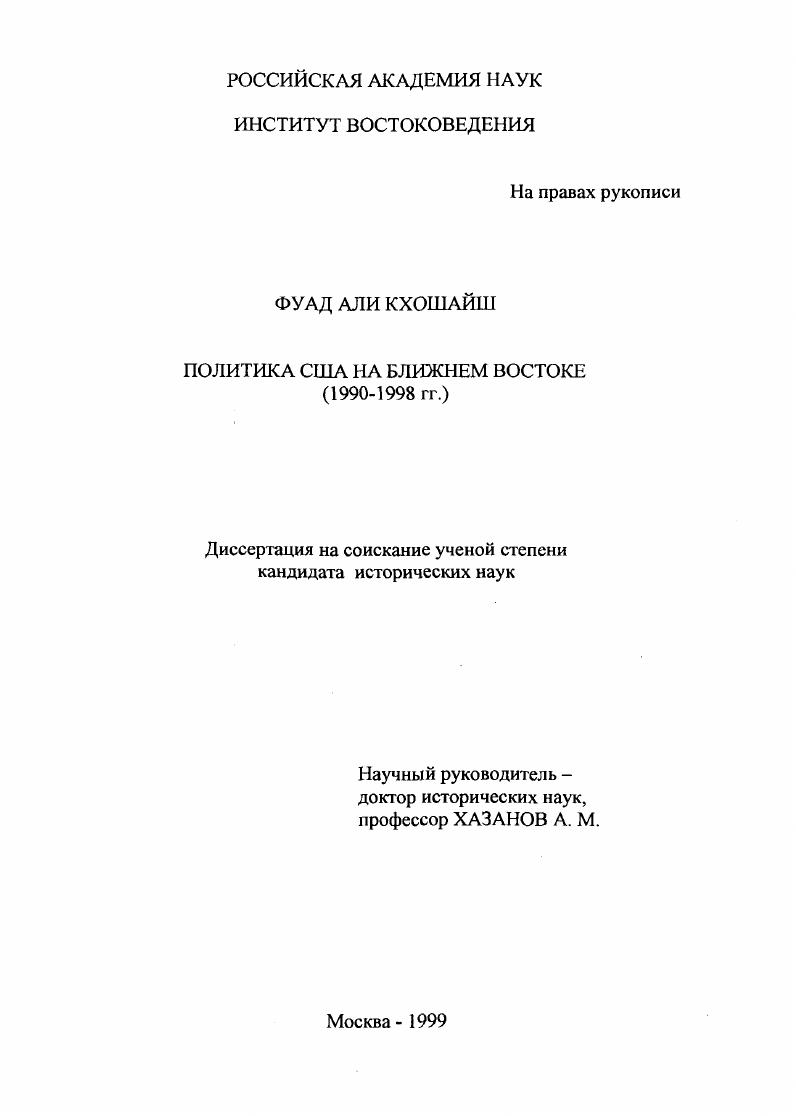 Политика США на Ближнем Востоке, 1990-1998 гг.