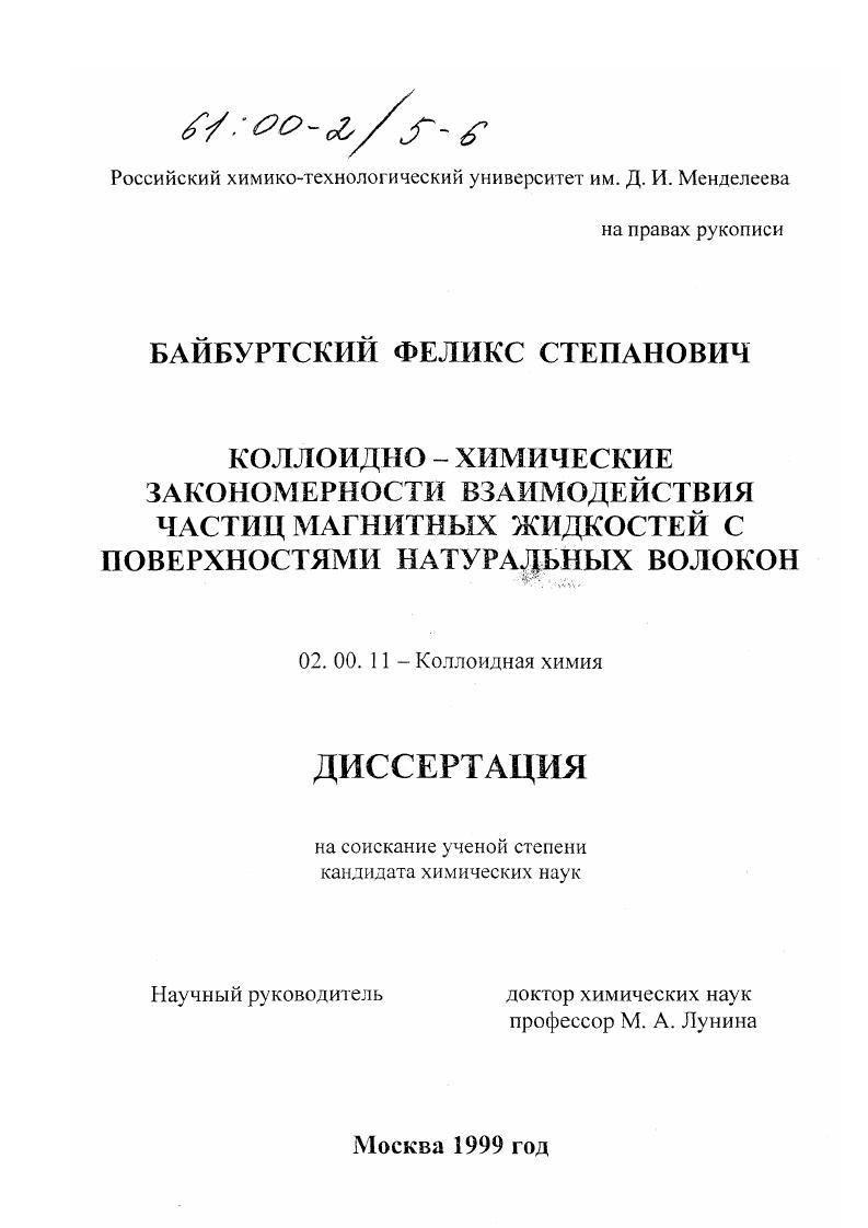 Коллоидно-химические занономерности взаимодействия частиц магнитных жидкостей с поверхностями натуральных волокон