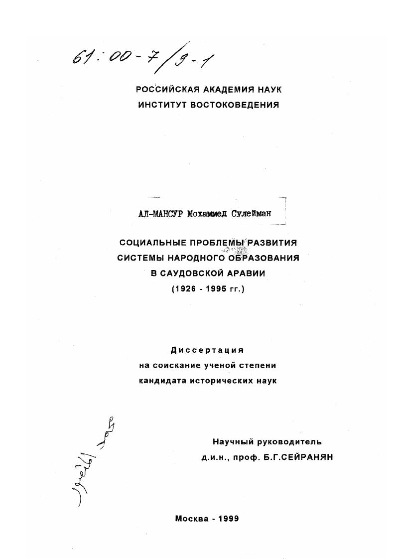 Социальные проблемы развития системы народного образования в Саудовской Аравии, 1926-1995 гг.