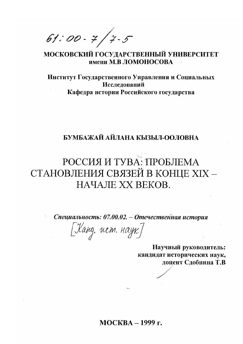 скачать диссертацию Россия и Тува : Проблема становления связей в конце XIX - начале XX веков Россия и Тува : Проблема становления связей в конце XIX - начале XX веков