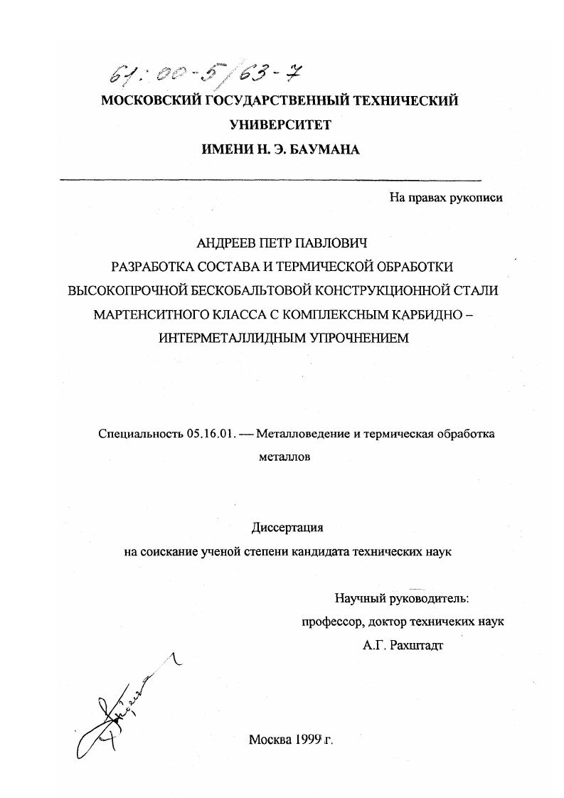 Разработка состава и термической обработки высокопрочной бескобальтовой конструкционной стали мартенситного класса с комплексным карбидно-интерметаллидным упрочнением