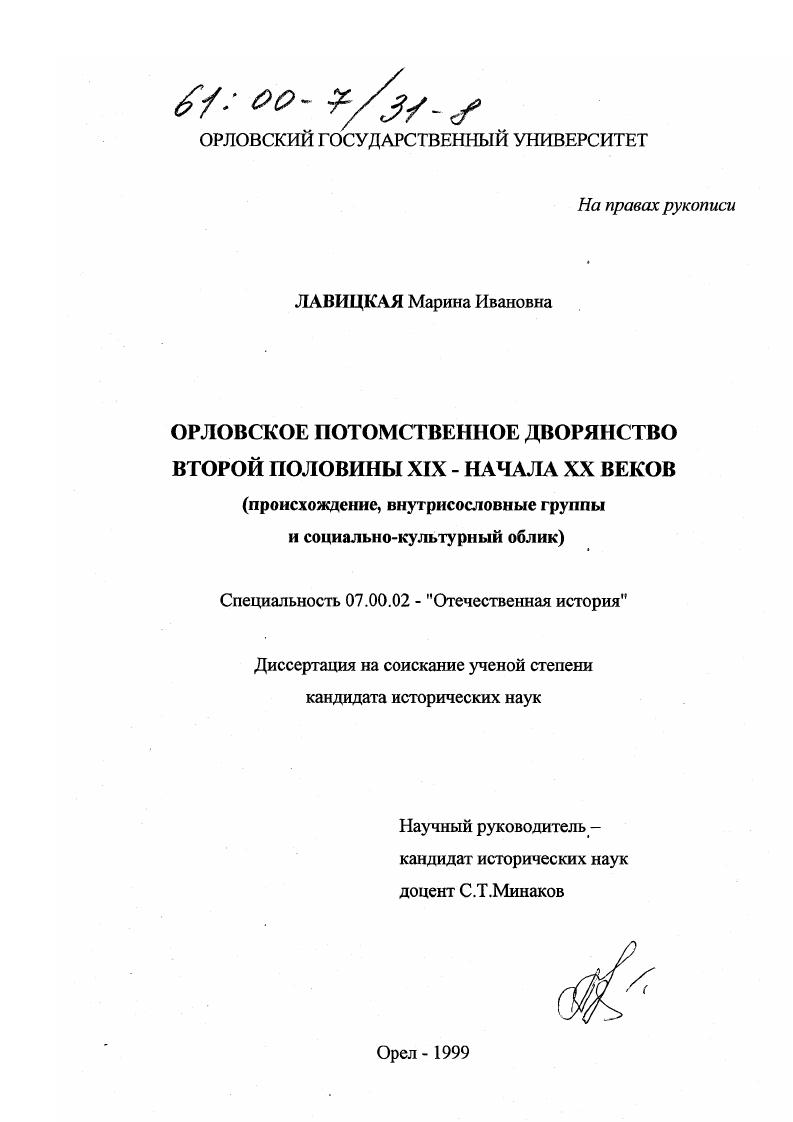 Орловское потомственное дворянство второй половины XIX - начала XX вв. : Происхождение, внутрисословные группы и социально-культурный облик