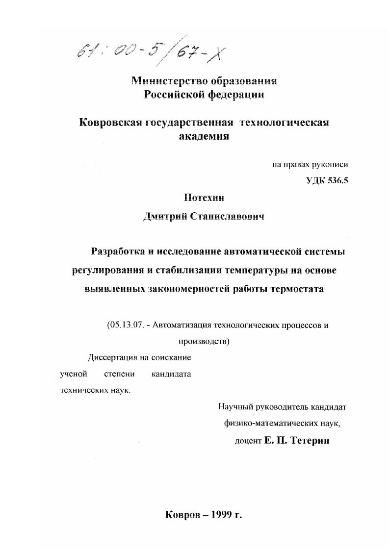 Разработка и исследование автоматической системы регулирования и стабилизации температуры на основе выявленных закономерностей работы термостата