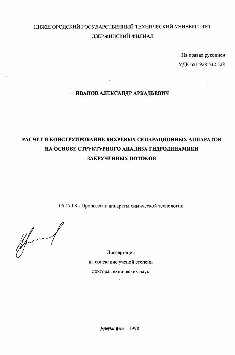 скачать диссертацию Расчет и конструирование вихревых сепарационных аппаратов на основе структурного анализа гидродинамики закрученных потоков Расчет и конструирование вихревых сепарационных аппаратов на основе структурного анализа гидродинамики закрученных потоков