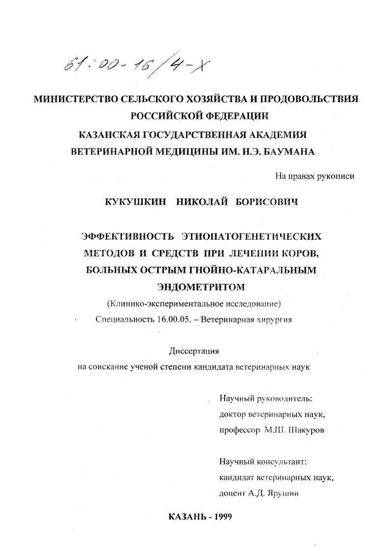 Эффективность этиопатогенетических методов и средств при лечении коров, больных острым гнойно-катаральным эндометритом