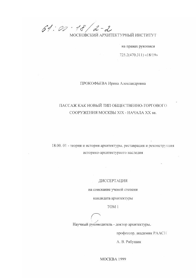Пассаж как новый тип общественно-торгового сооружения Москвы XIX - начала XX вв.