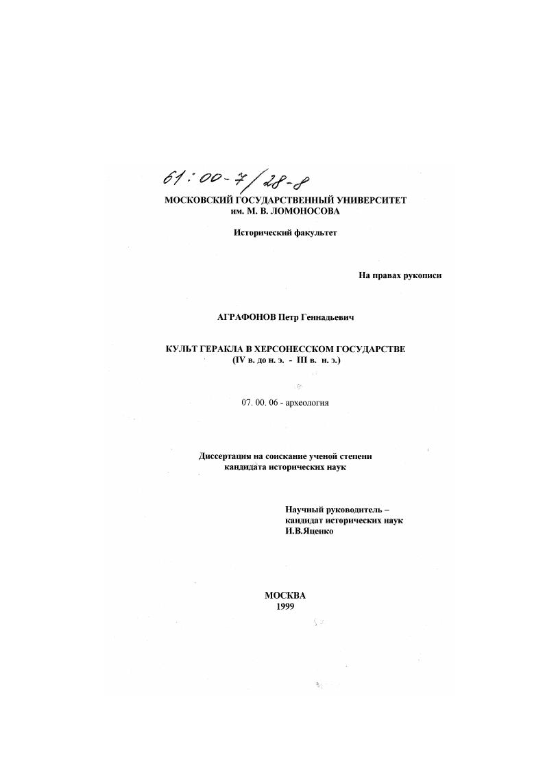 скачать диссертацию Культ Геракла в Херсонесском государстве, IV в. до н. э. - III в. н. э. Культ Геракла в Херсонесском государстве, IV в. до н. э. - III в. н. э.